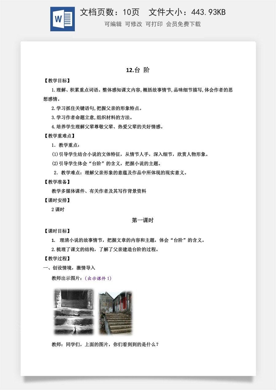 初中七年级下册语文教案12 台阶.docx